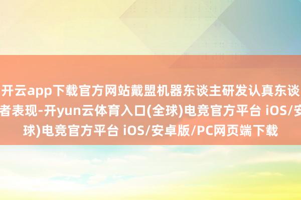 开云app下载官方网站戴盟机器东谈主研发认真东谈主杜博向第一财经记者表现-开yun云体育入口(全球)电竞官方平台 iOS/安卓版/PC网页端下载