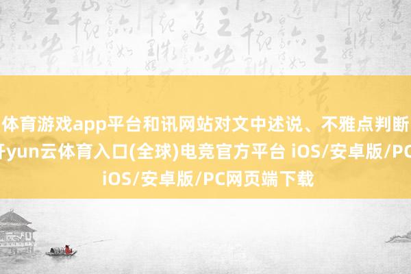 体育游戏app平台和讯网站对文中述说、不雅点判断保抓中立-开yun云体育入口(全球)电竞官方平台 iOS/安卓版/PC网页端下载